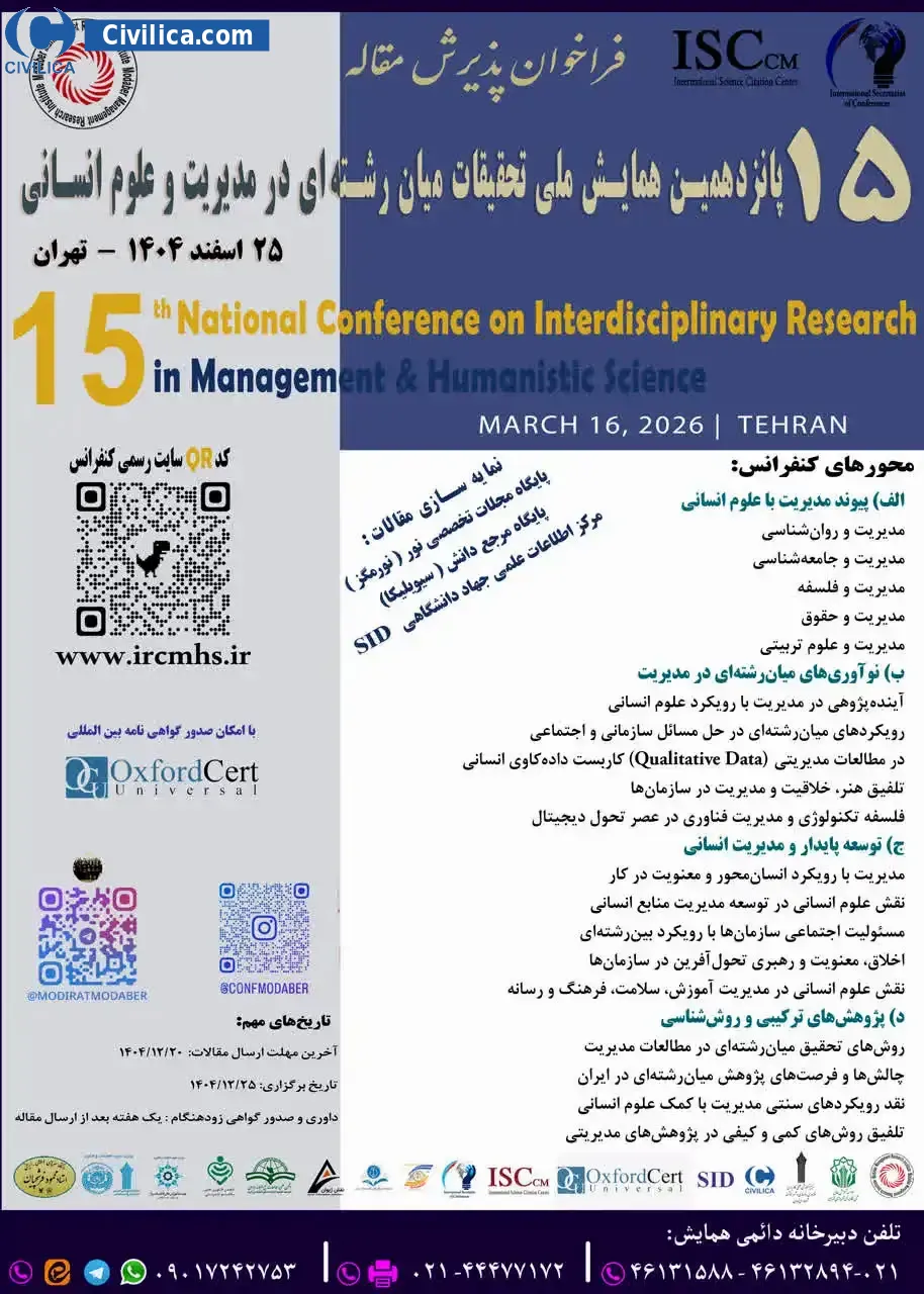 پوستر مجموعه مقالات پانزدهمین همایش ملی تحقیقات میان رشته ای در مدیریت و علوم انسانی