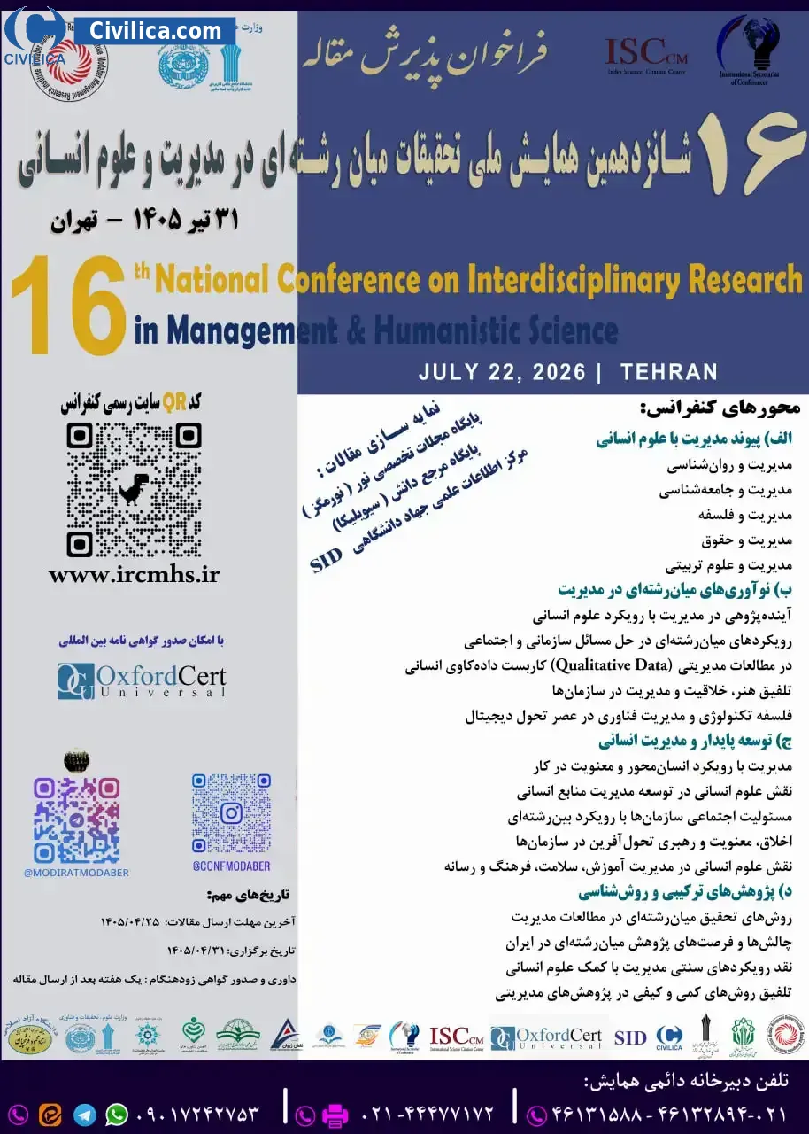 پوستر شانزدهمین همایش ملی تحقیقات میان رشته ای در مدیریت و علوم انسانی