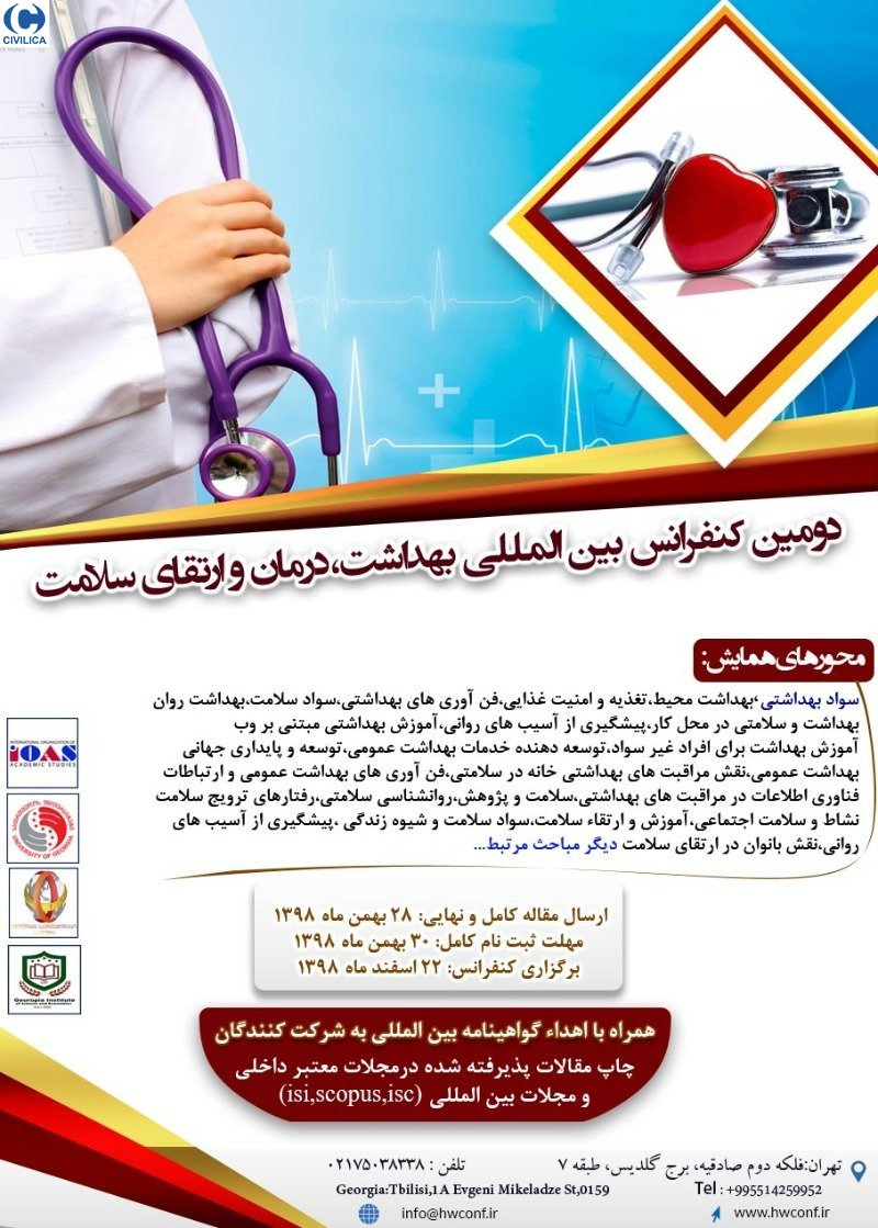 پوستر مجموعه مقالات دومین کنفرانس بین المللی بهداشت،درمان و ارتقای سلامت