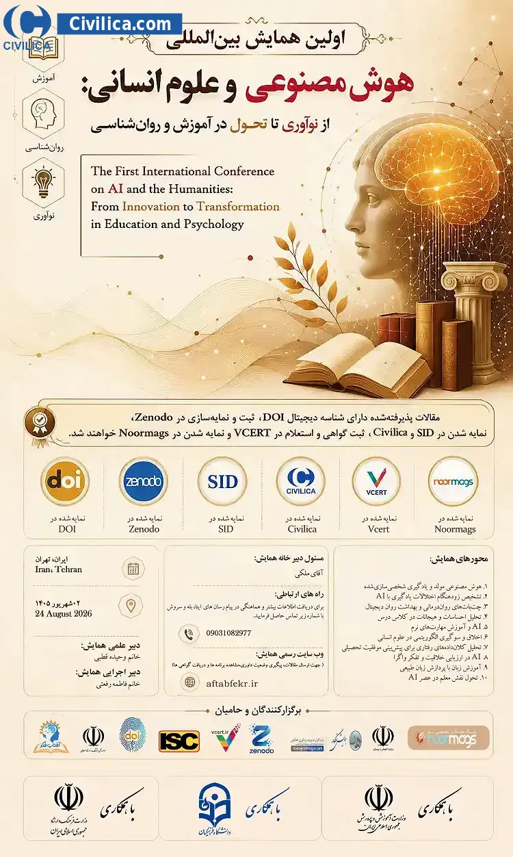پوستر اولین همایش بین المللی هوش مصنوعی و علوم انسانی: از نوآوری تا تحول در آموزش و روان شناسی