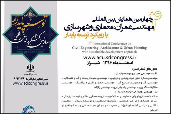 پوستر مجموعه مقالات چهارمین همایش بین المللی مهندسی عمران، معماری و شهرسازی با رویکرد توسعه پایدار