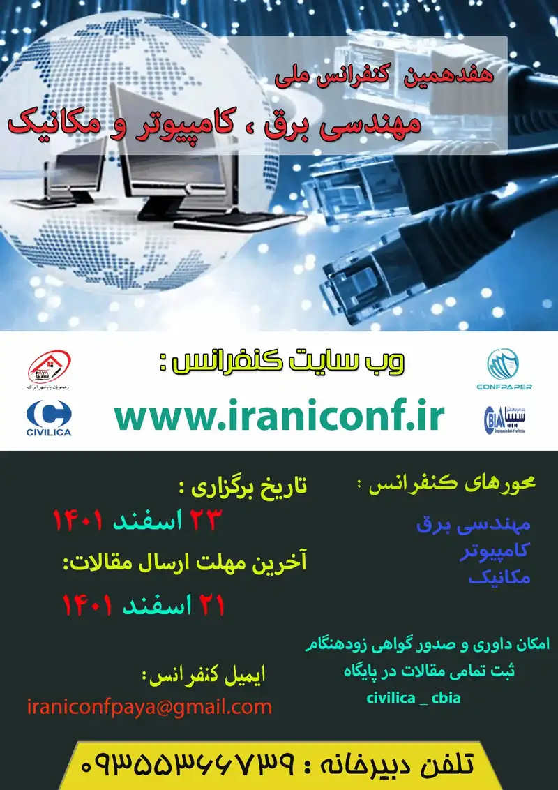 پوستر مجموعه مقالات هفدهمین کنفرانس ملی مهندسی برق، کامپیوتر و مکانیک