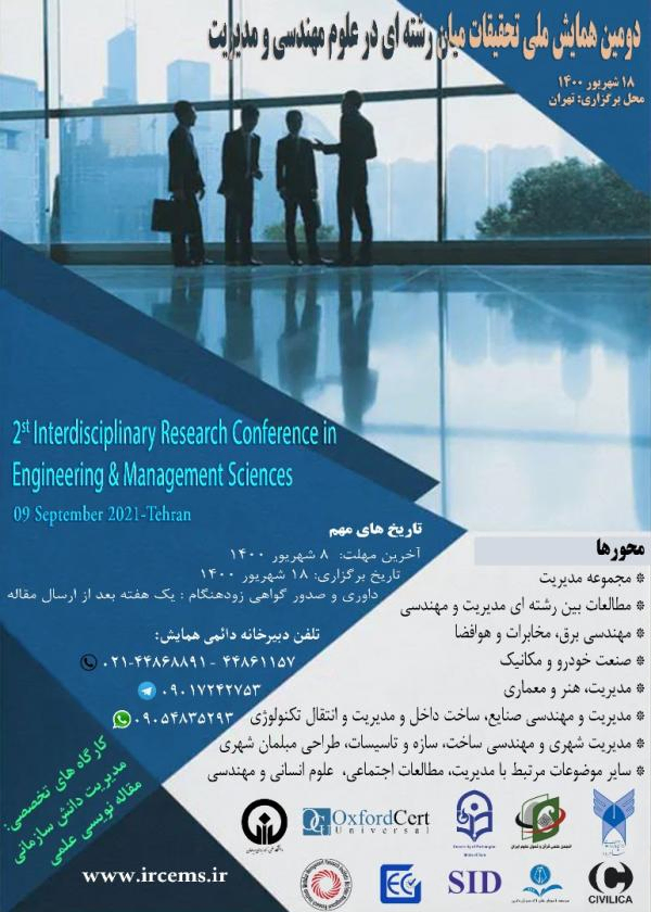پوستر مجموعه مقالات دومین همایش ملی تحقیقات میان رشته ای در علوم مهندسی و مدیریت