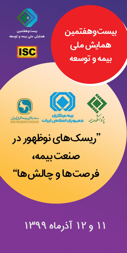 پوستر مجموعه مقالات بیست و هفتمین همایش ملی بیمه و توسعه