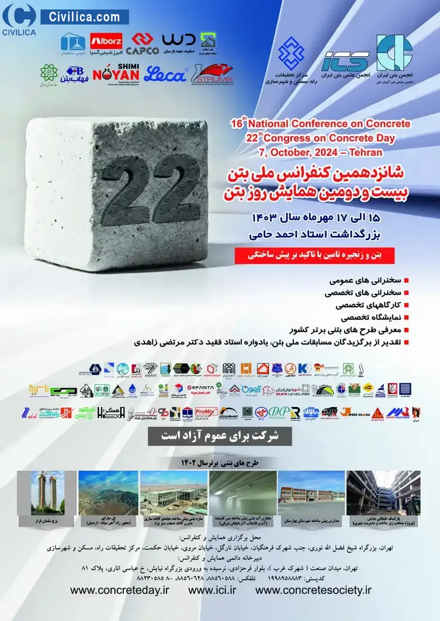 پوستر مجموعه مقالات شانزدهمین کنفرانس ملی بتن و بیست و دومین همایش روز بتن، بزرگداشت استاد احمد حامی