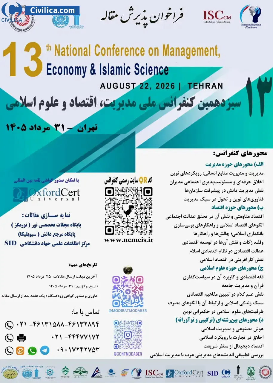 پوستر سیزدهمین کنفرانس ملی مدیریت، اقتصاد و علوم اسلامی