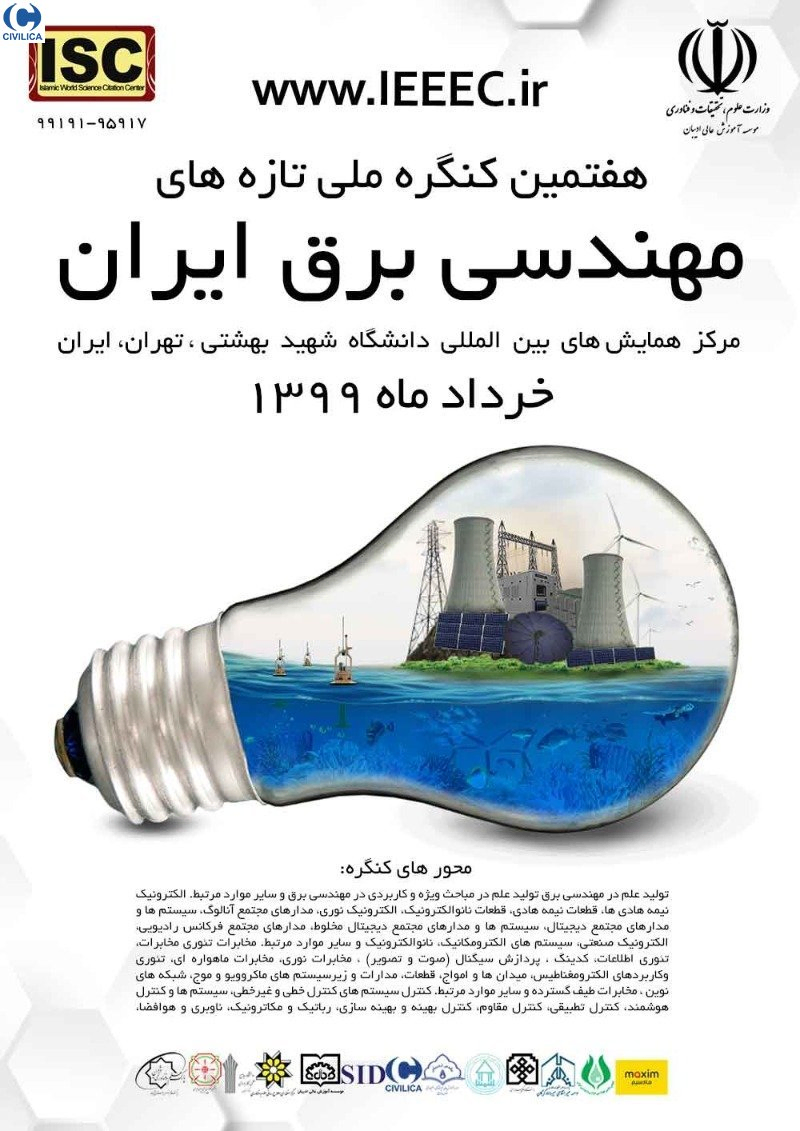 پوستر مجموعه مقالات هفتمین کنگره ملی تازه یافته های مهندسی برق ایران