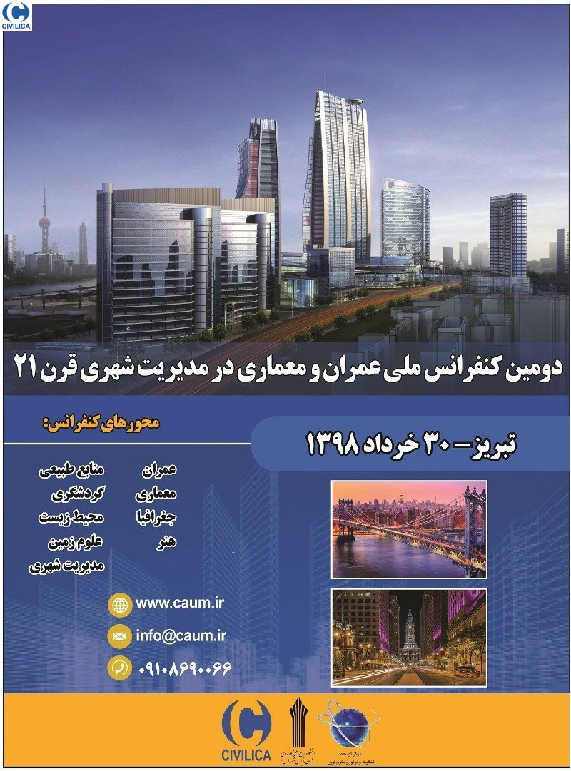پوستر مجموعه مقالات دومین کنفرانس ملی عمران و معماری در مدیریت شهری قرن ۲۱