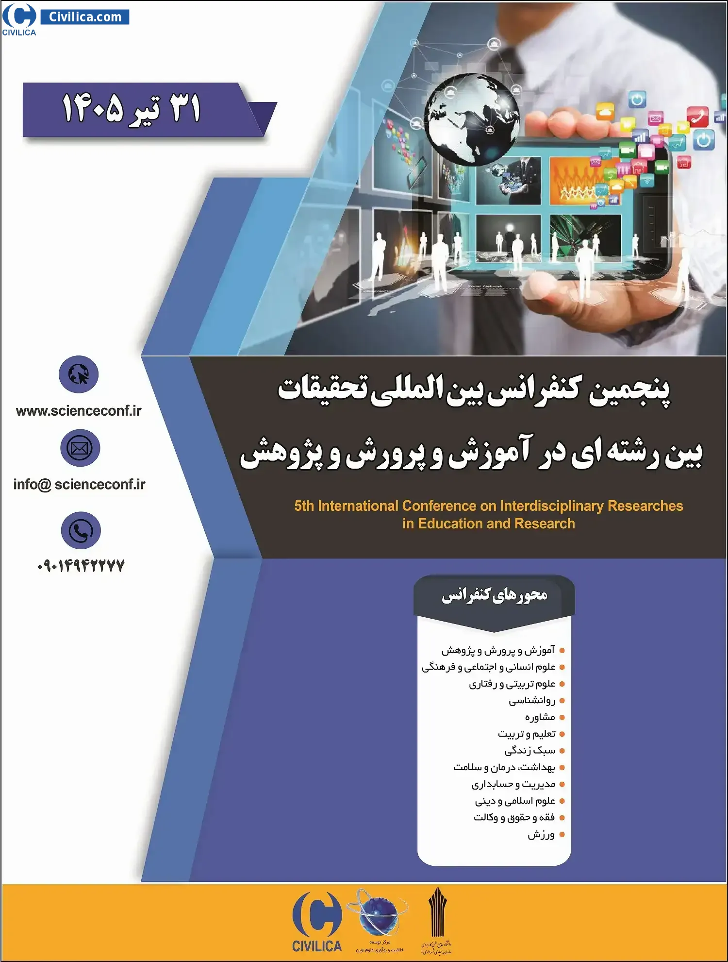 پوستر پنجمین کنفرانس بین المللی تحقیقات بین رشته ای در آموزش پرورش و پژوهش