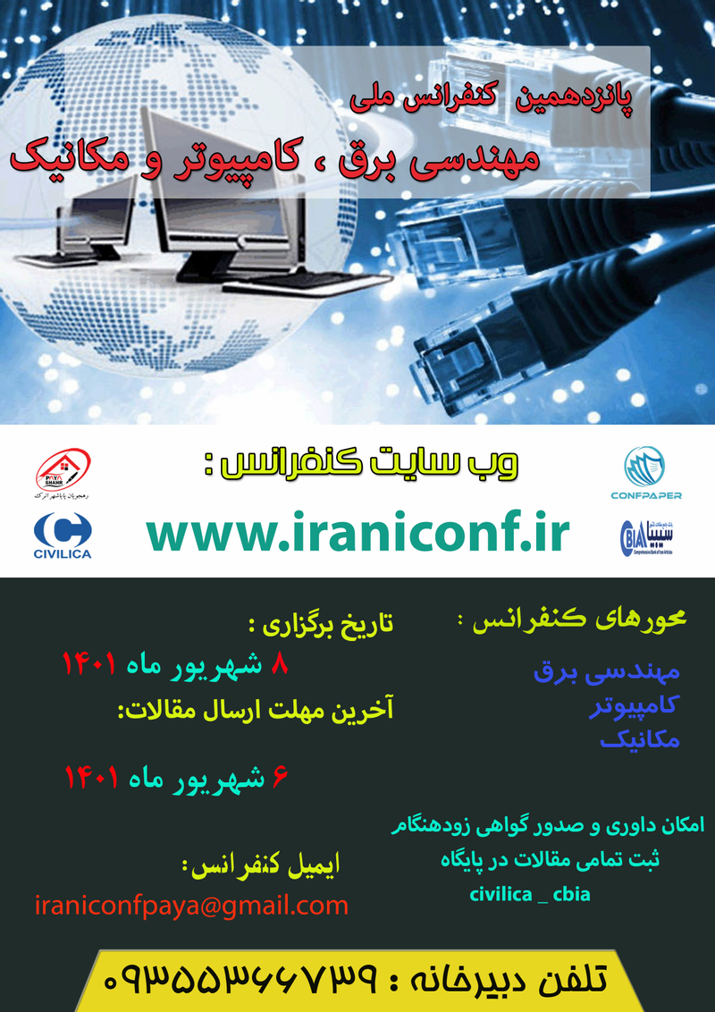 پوستر مجموعه مقالات پانزدهمین کنفرانس ملی مهندسی برق، کامپیوتر و مکانیک