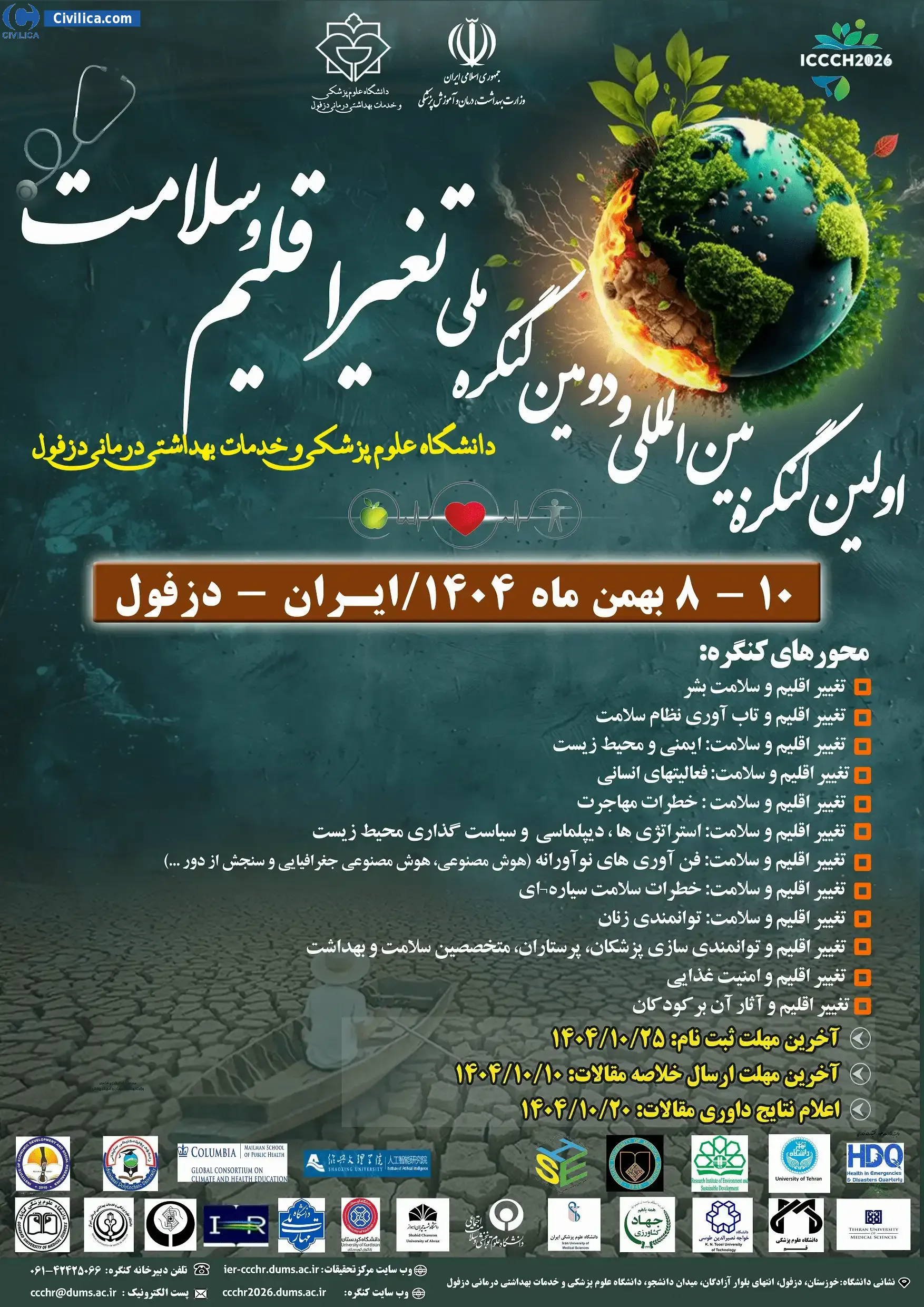 پوستر دومین کنگره ملی و اولین کنگره بین المللی تغییر اقلیم و سلامت