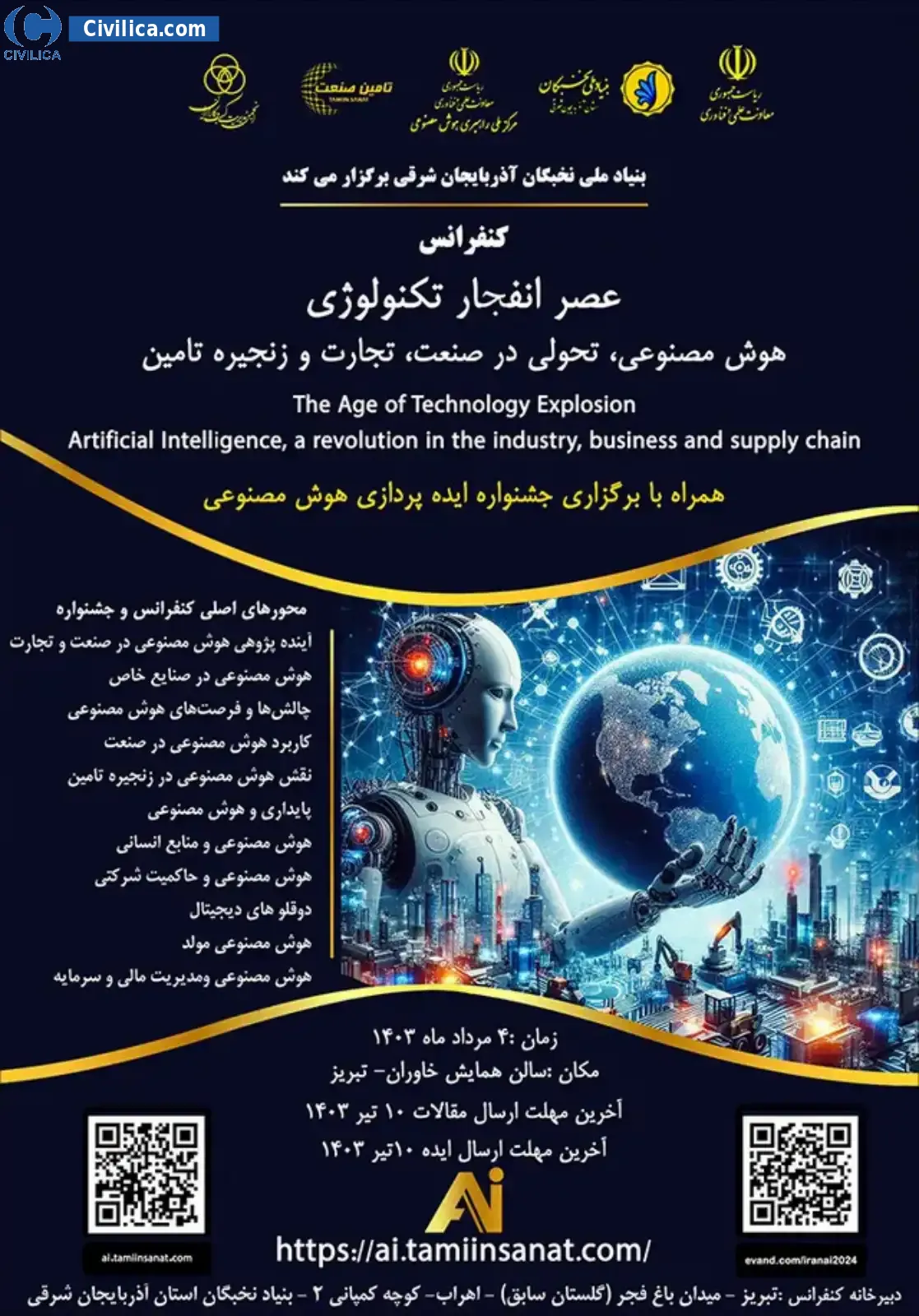 پوستر مجموعه مقالات اولین کنفرانس ملی عصر انفجار تکنولوژی؛ هوش مصنوعی، تحولی در صنعت، تجارت و زنجیره تامین