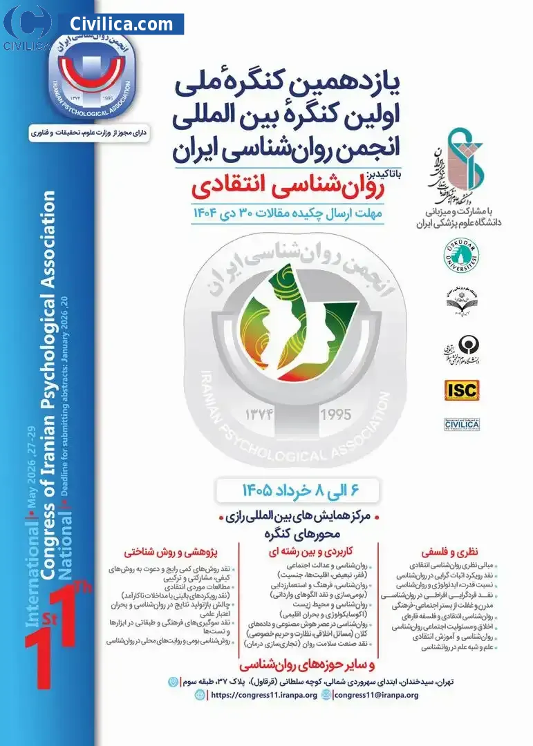 پوستر یازدهمین کنگره سالیانه و اولین کنگره بین المللی انجمن روان شناسی ایران با موضوع "روان شناسی انتقادی"