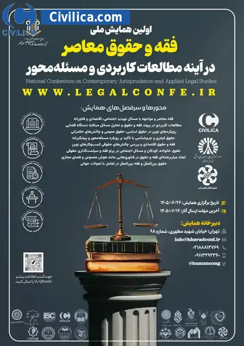 پوستر اولین همایش ملی فقه و حقوق معاصر در آینه مطالعات کاربردی و مسئله محور