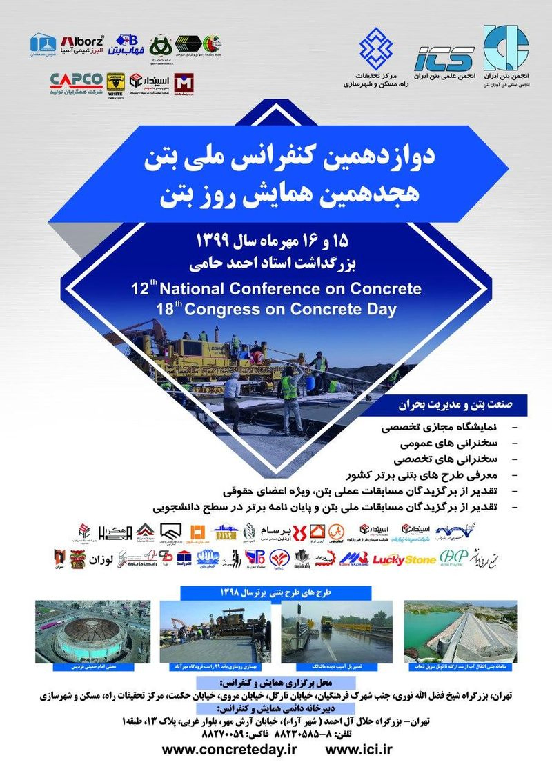 پوستر مجموعه مقالات دوازدهمین کنفرانس ملی بتن