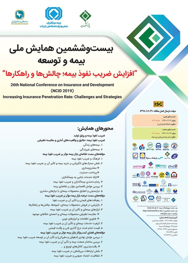 پوستر مجموعه مقالات بیست و ششمین همایش ملی بیمه و توسعه