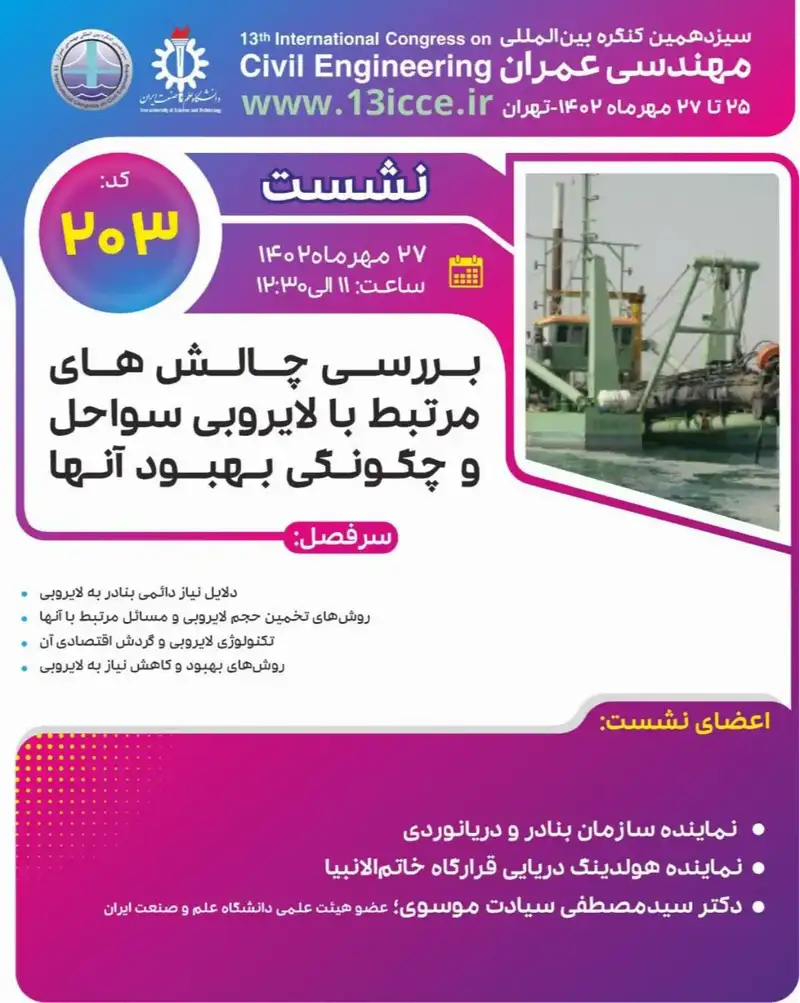 پوستر سخنرانی علمی: بررسی چالش های مرتبط با لایروبی سواحل و چگونگی بهبود آنها