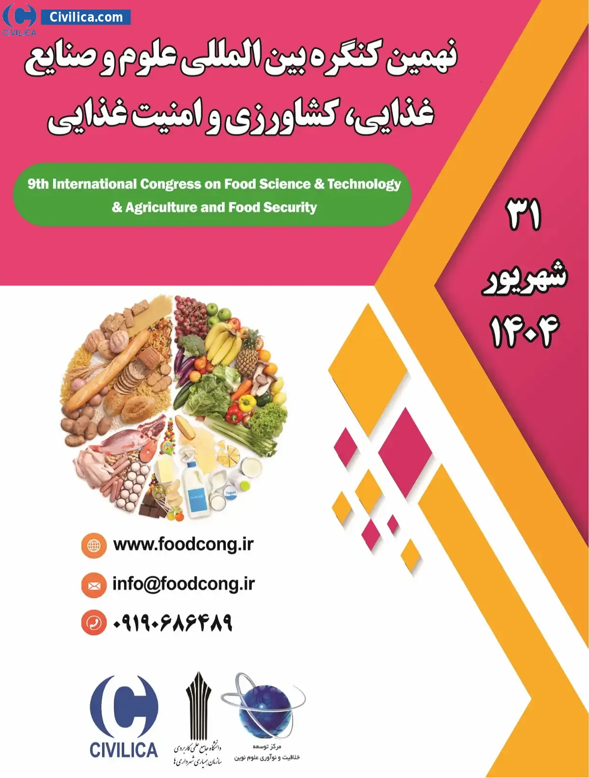 پوستر مجموعه مقالات نهمین کنگره بین المللی علوم و صنایع غذایی، کشاورزی و امنیت غذایی