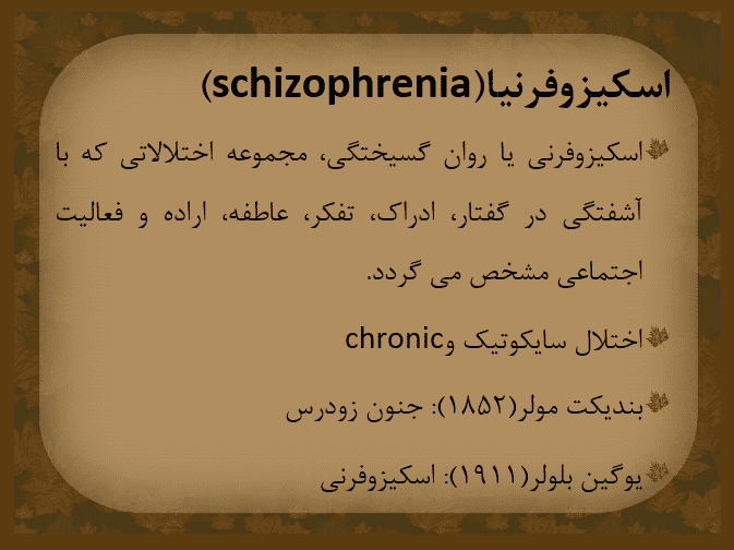 اختلالات اسکیزوفرنی