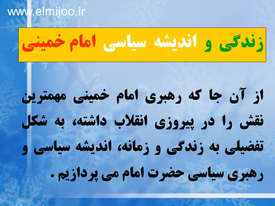 زندگی و اندیشه سیاسی امام خمینی 