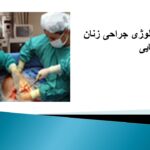 تکنولوژی جراحی زنان ومامایی