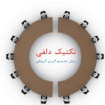 تکنیک تصمیم گیری دلفی